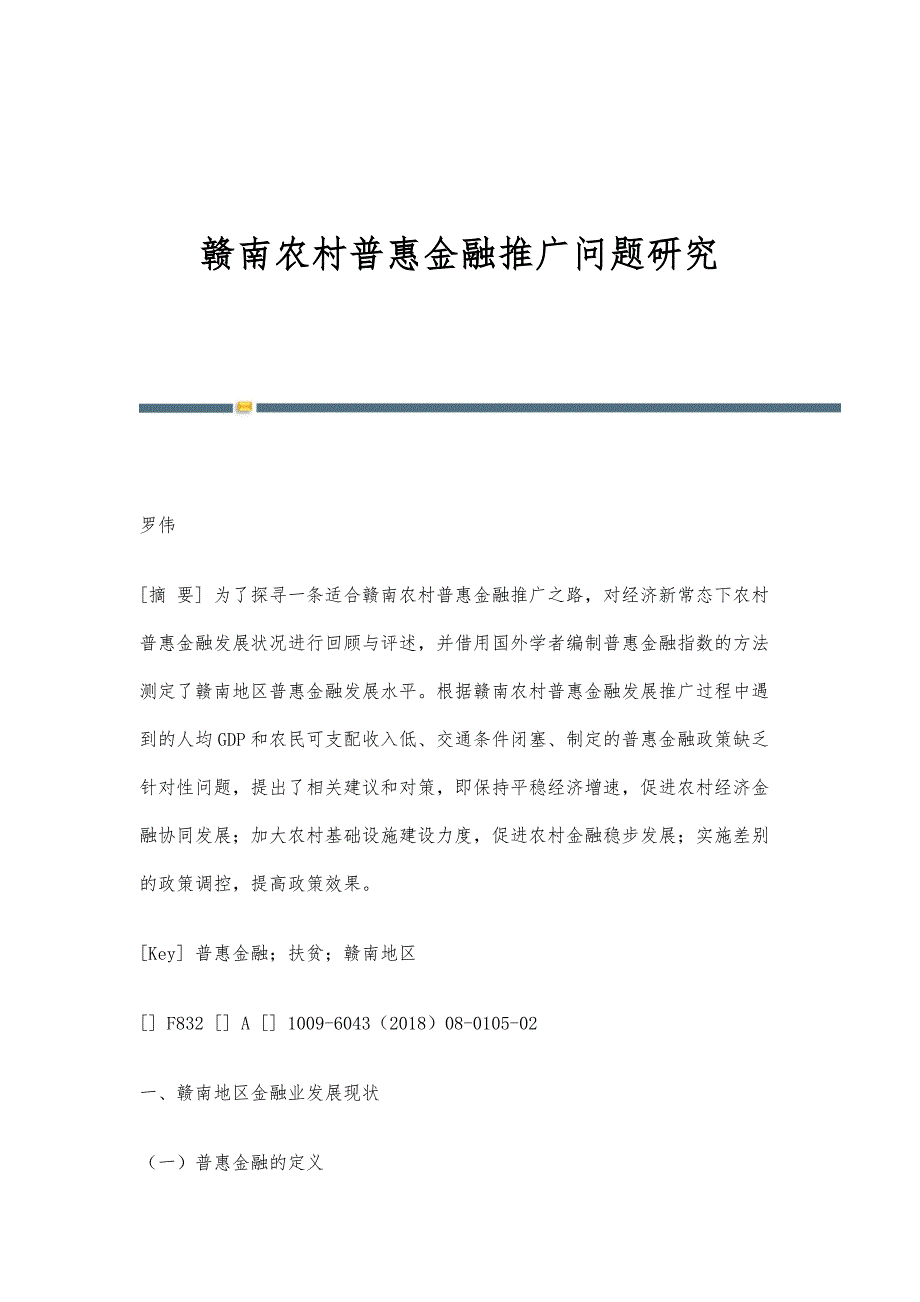 赣南农村普惠金融推广问题研究_第1页