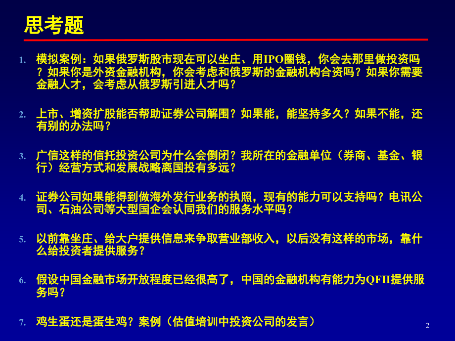 【新版】金融行业机构客户与大户营销技巧培训_第2页