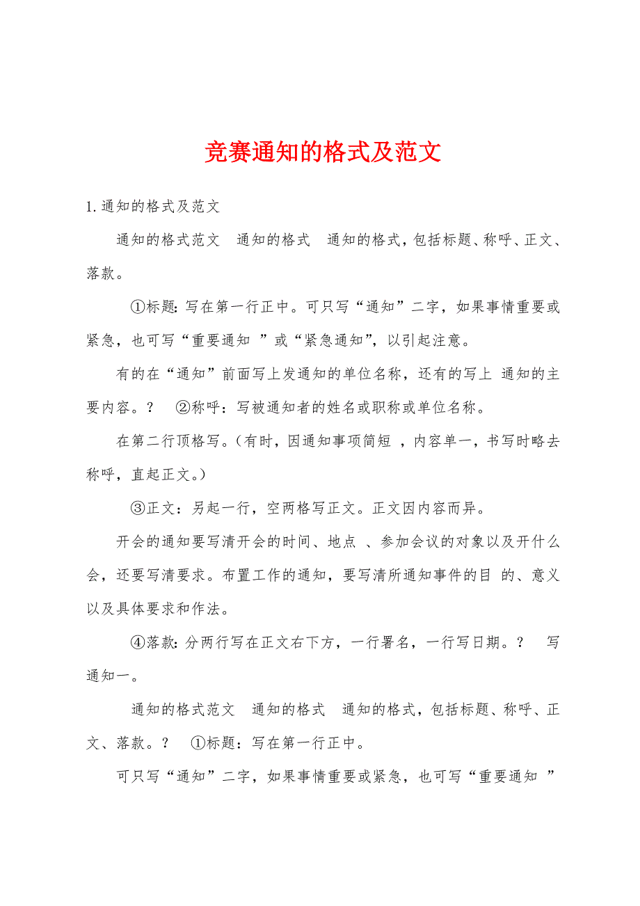 竞赛通知的格式及范文_第1页