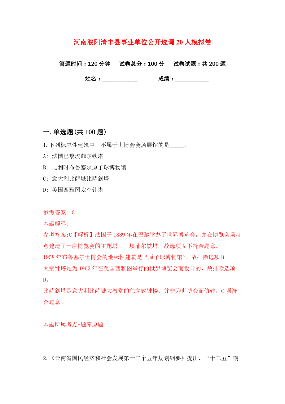 河南濮阳清丰县事业单位公开选调20人练习训练卷（第4版）_第1页