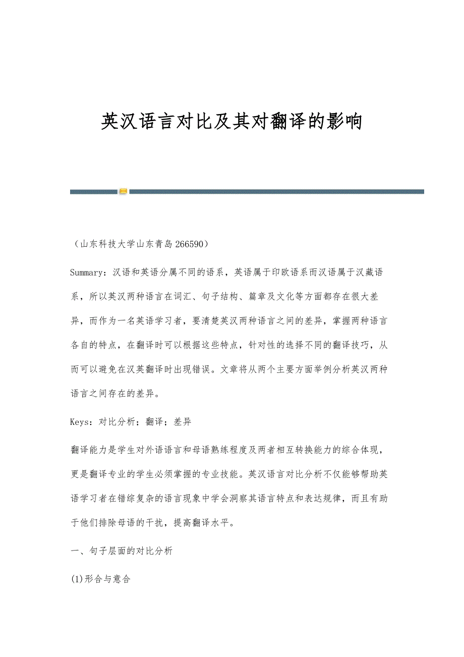 英汉语言对比及其对翻译的影响_第1页