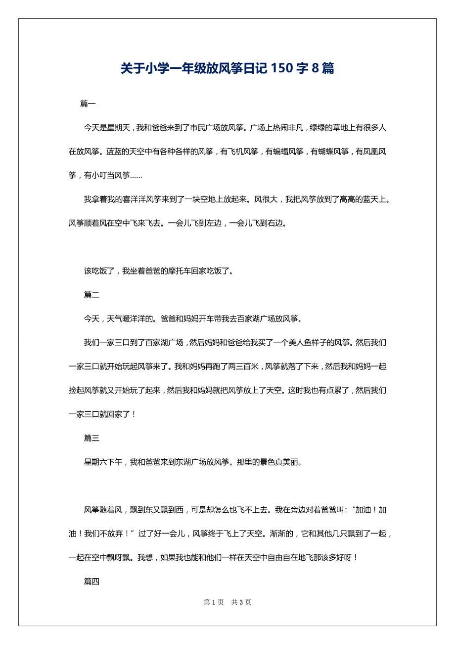 关于小学一年级放风筝日记150字8篇_第1页