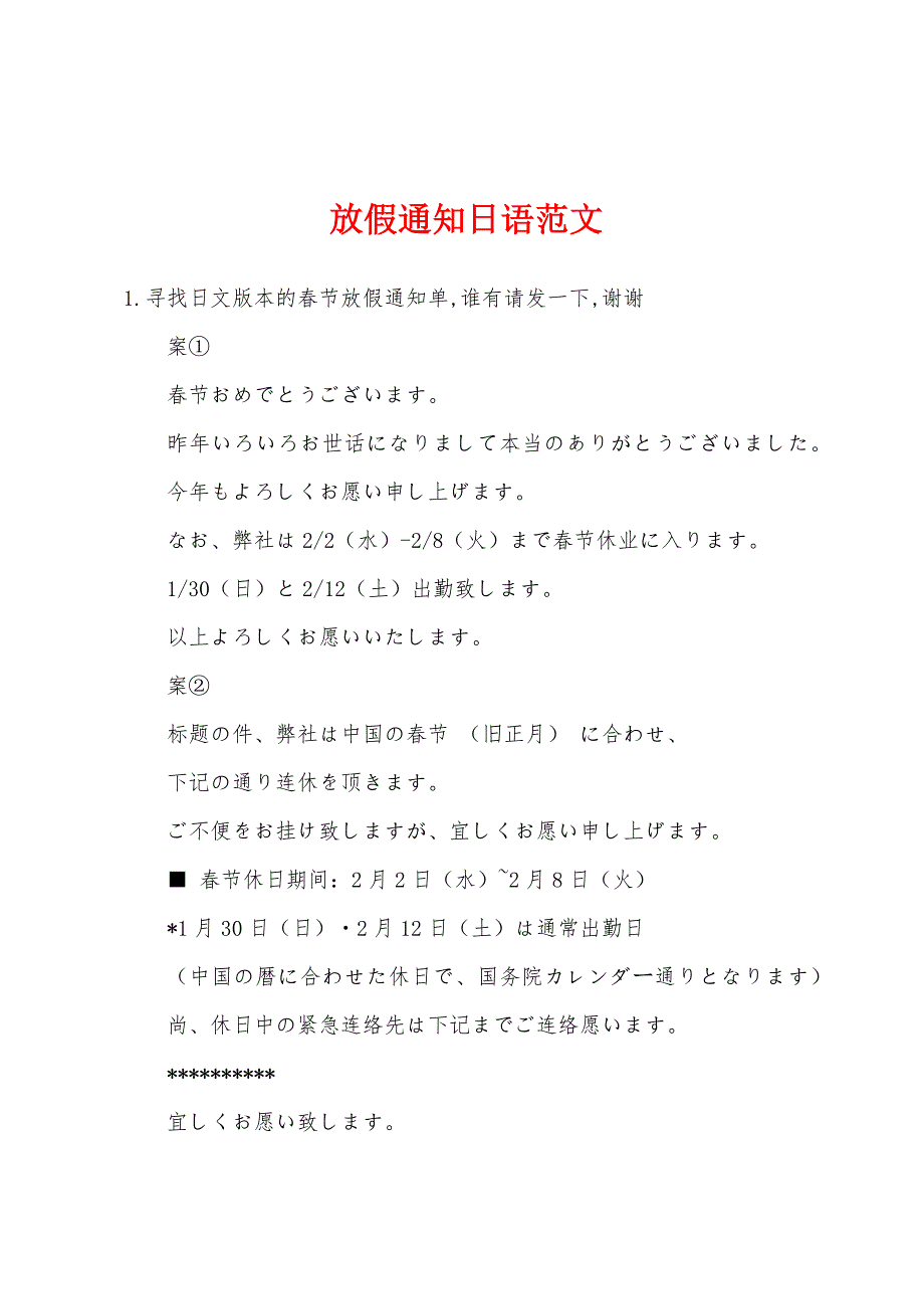 放假通知日语范文_第1页