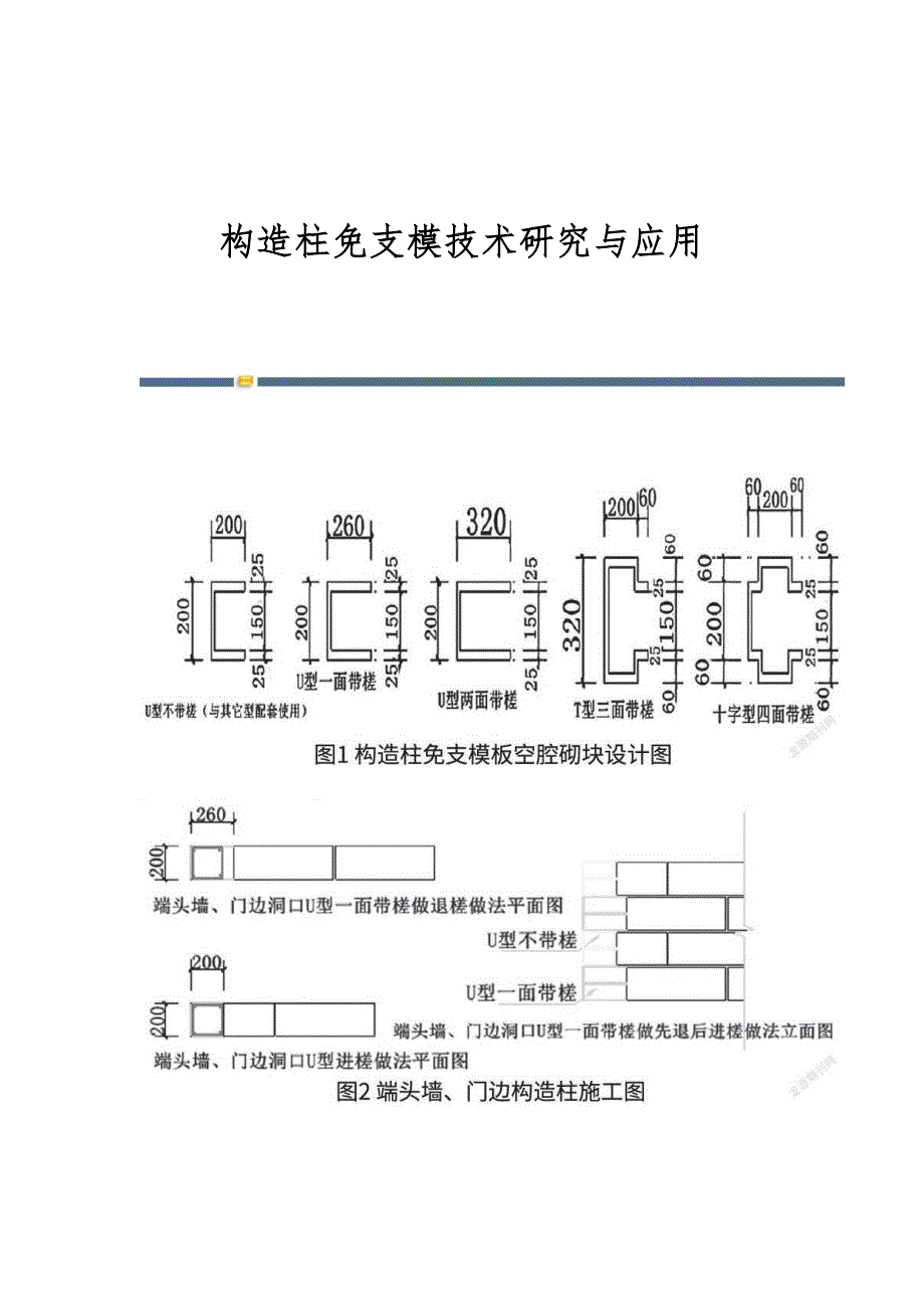 构造柱免支模技术研究与应用_第1页
