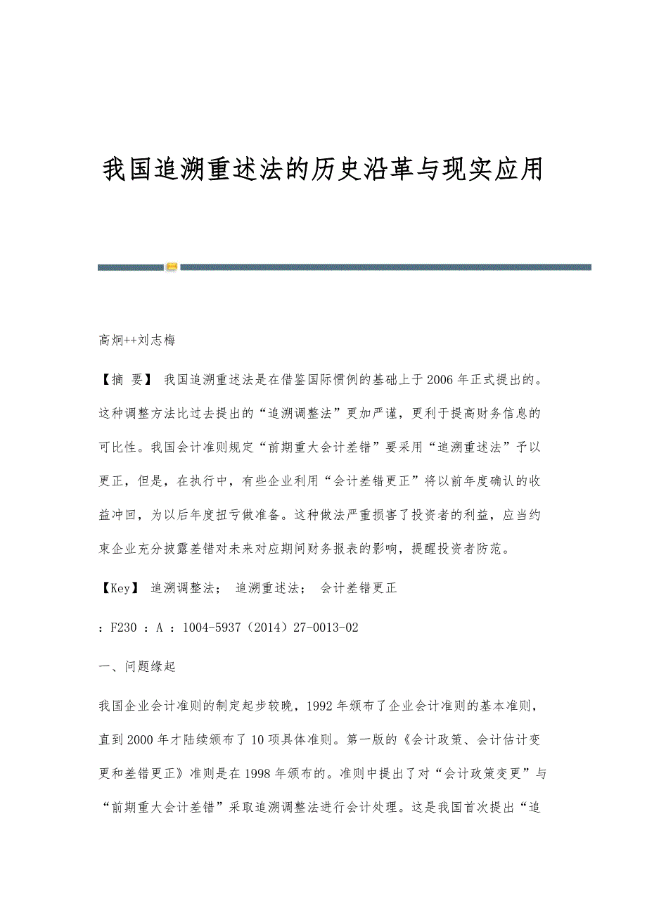 我国追溯重述法的历史沿革与现实应用_第1页