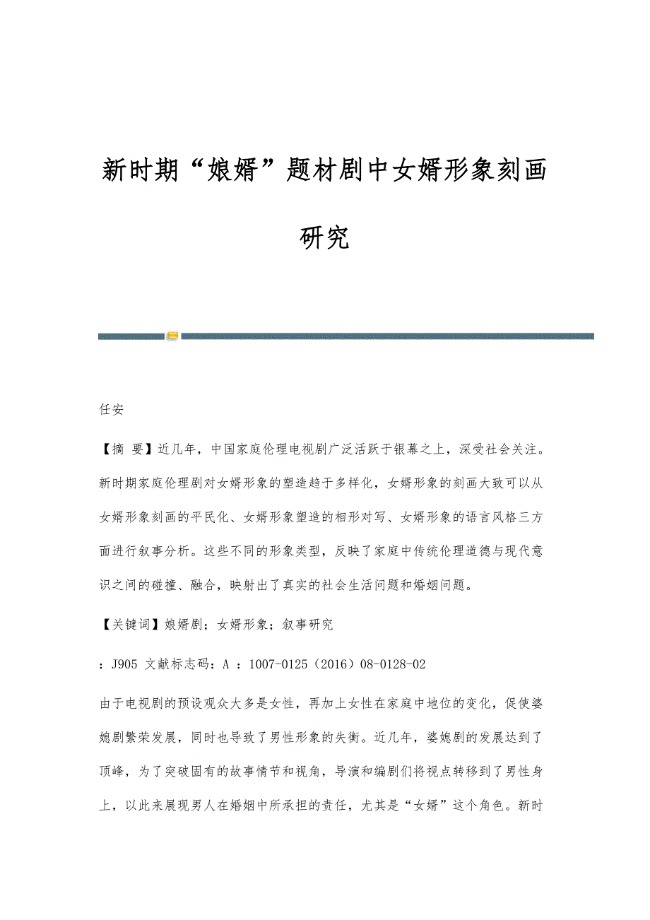 新时期娘婿题材剧中女婿形象刻画研究_第1页