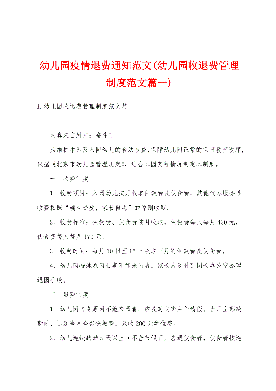 幼儿园疫情退费通知范文(幼儿园收退费管理制度范文篇一)_第1页