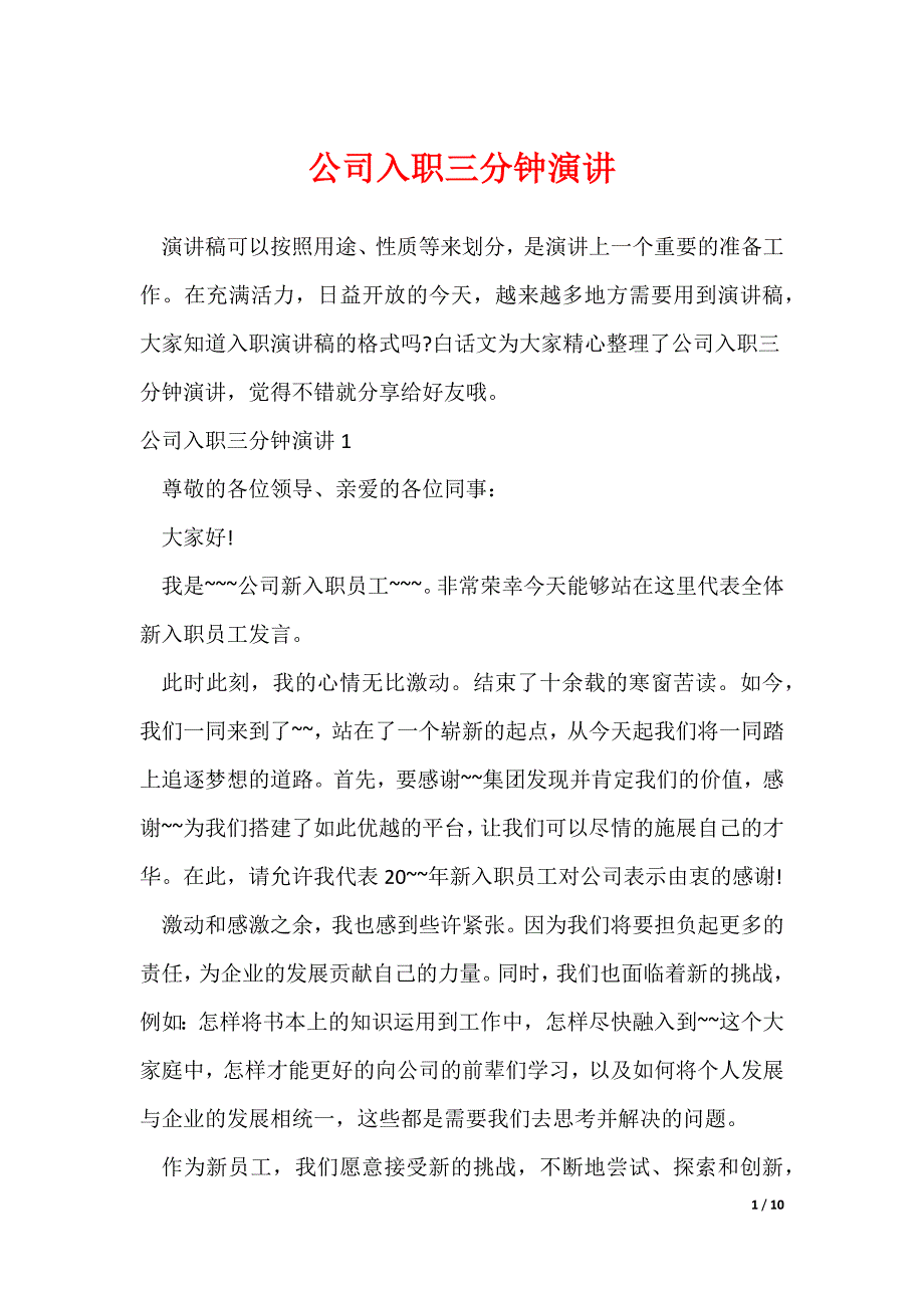 公司入职三分钟演讲_第1页