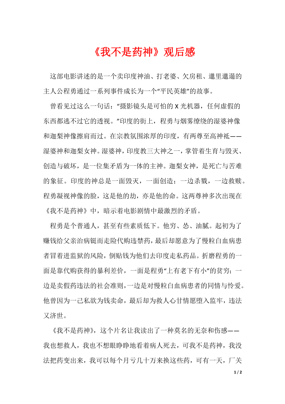《我不是药神》观后感_第1页