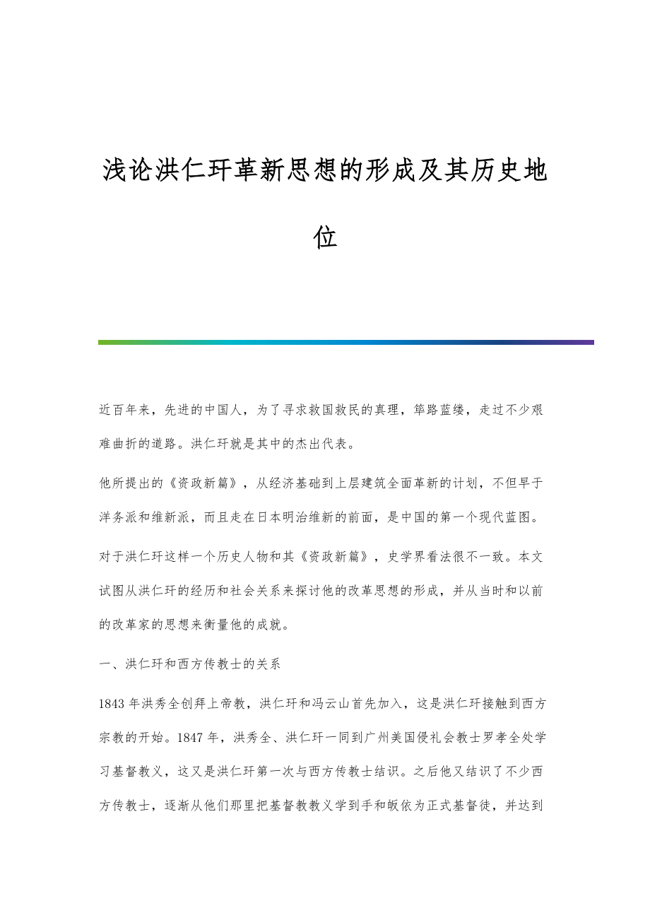 浅论洪仁玕革新思想的形成及其历史地位_第1页