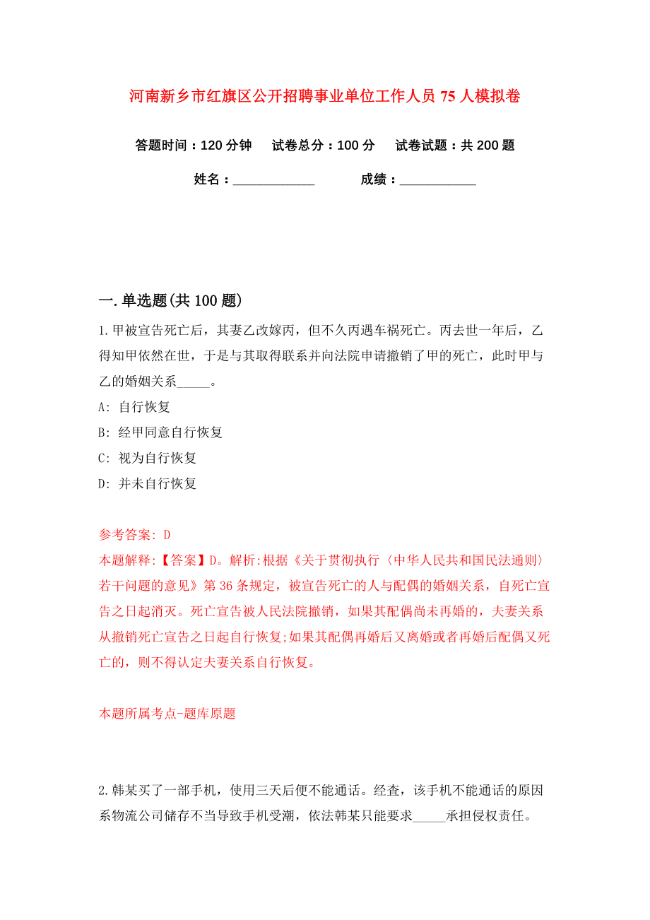 河南新乡市红旗区公开招聘事业单位工作人员75人练习训练卷（第0版）_第1页