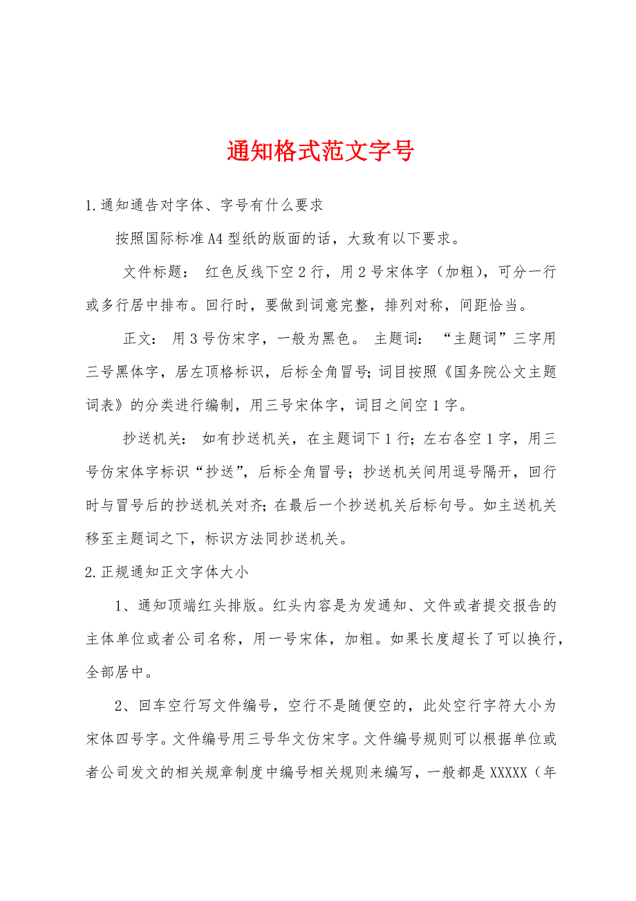 通知格式范文字号_第1页