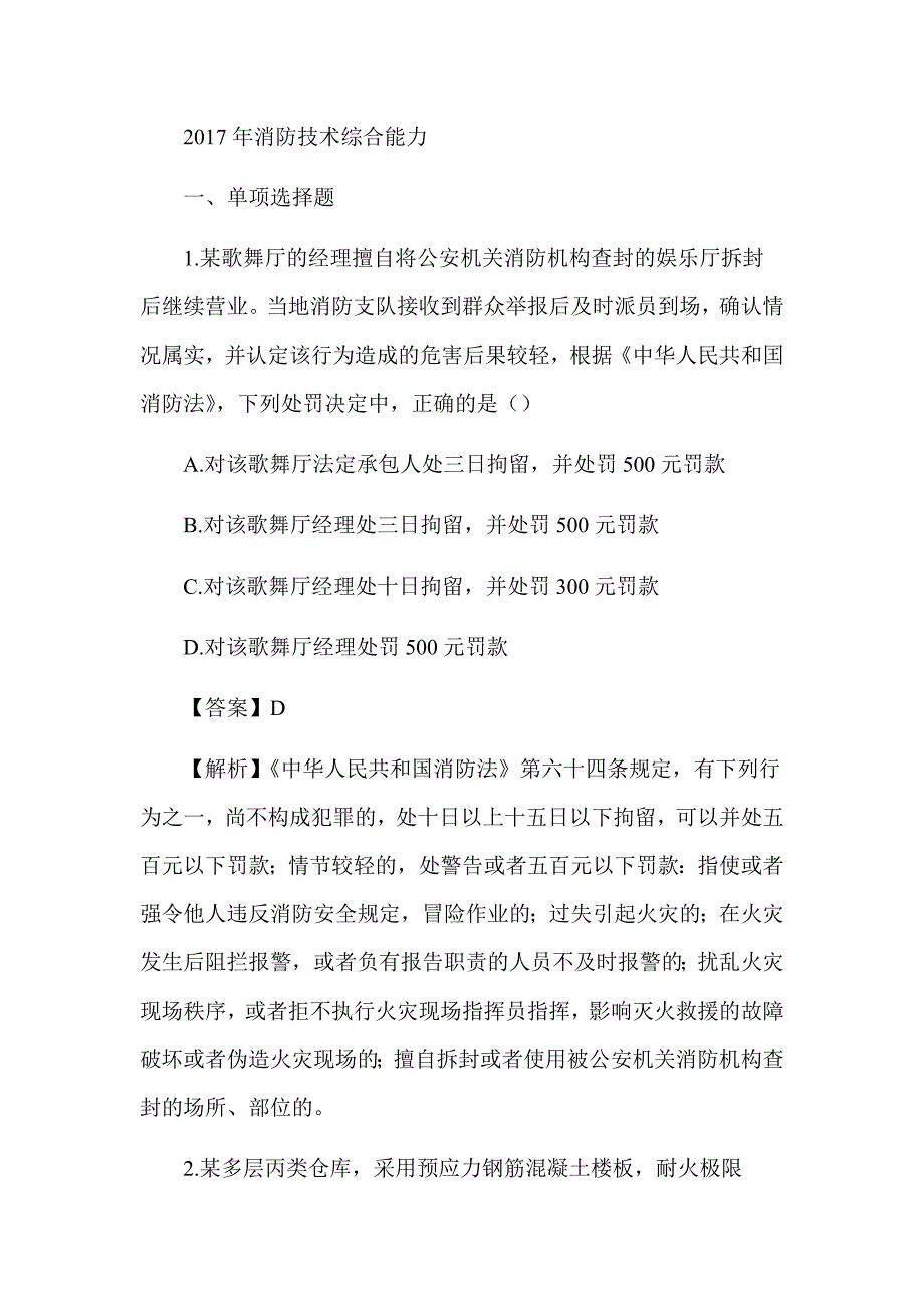 2017年注册消防工程师《消防技术综合能力》真题及解析（可编辑）_第1页