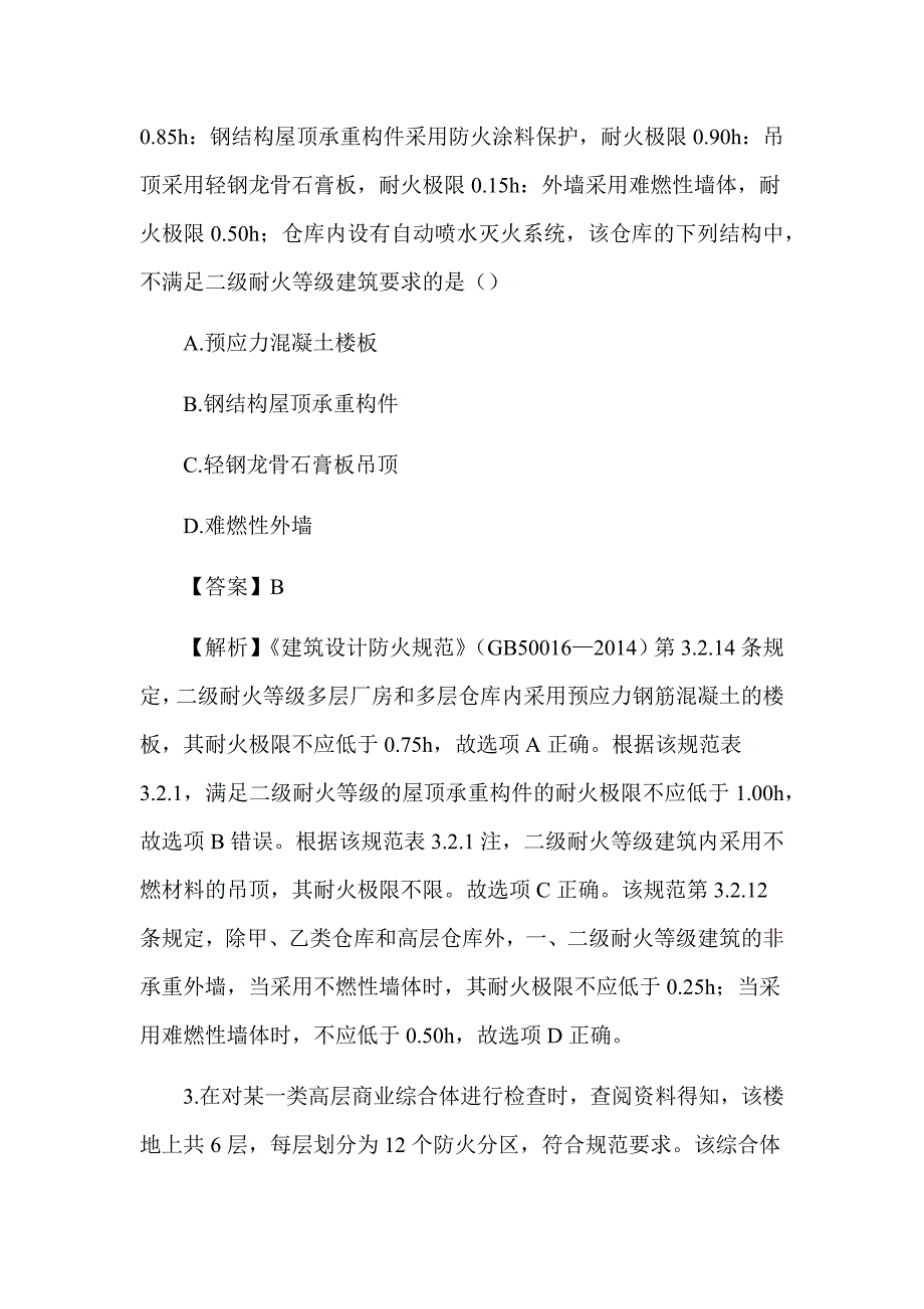 2017年注册消防工程师《消防技术综合能力》真题及解析（可编辑）_第2页