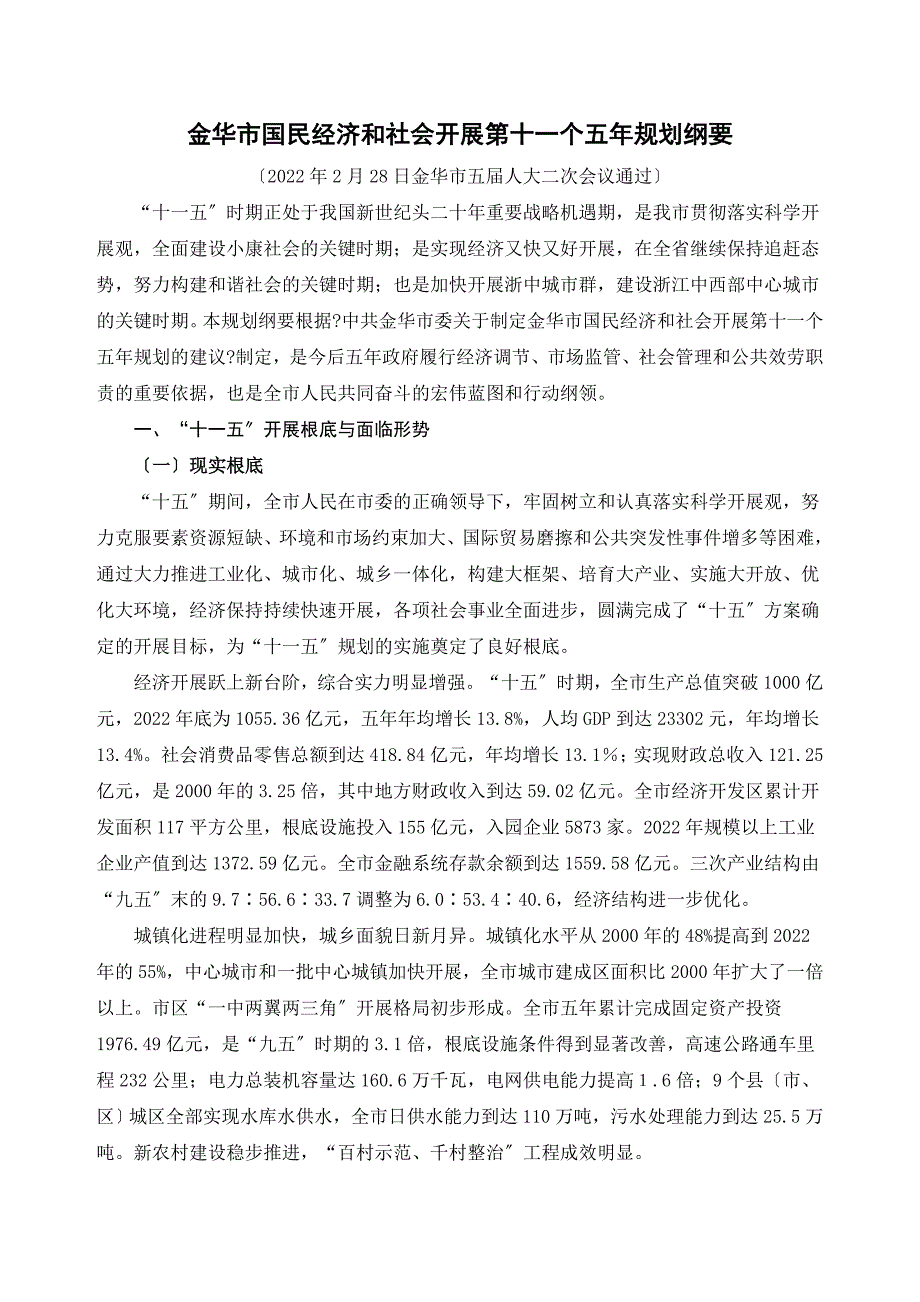 2022年金华市国民经济和社会发展第十一个五年规划纲要_第1页