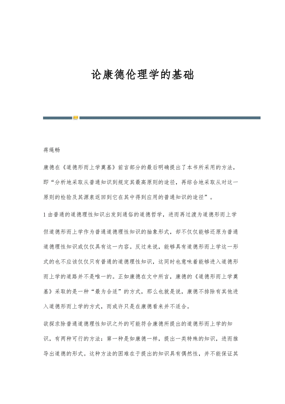 论康德伦理学的基础_第1页