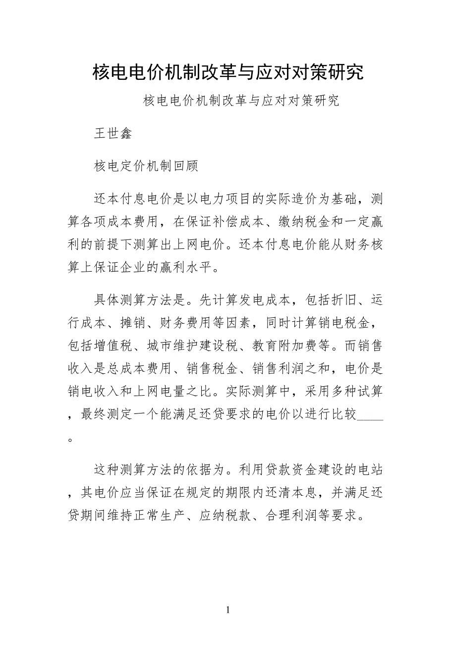 核电电价机制改革与应对对策研究（最终版）_第1页