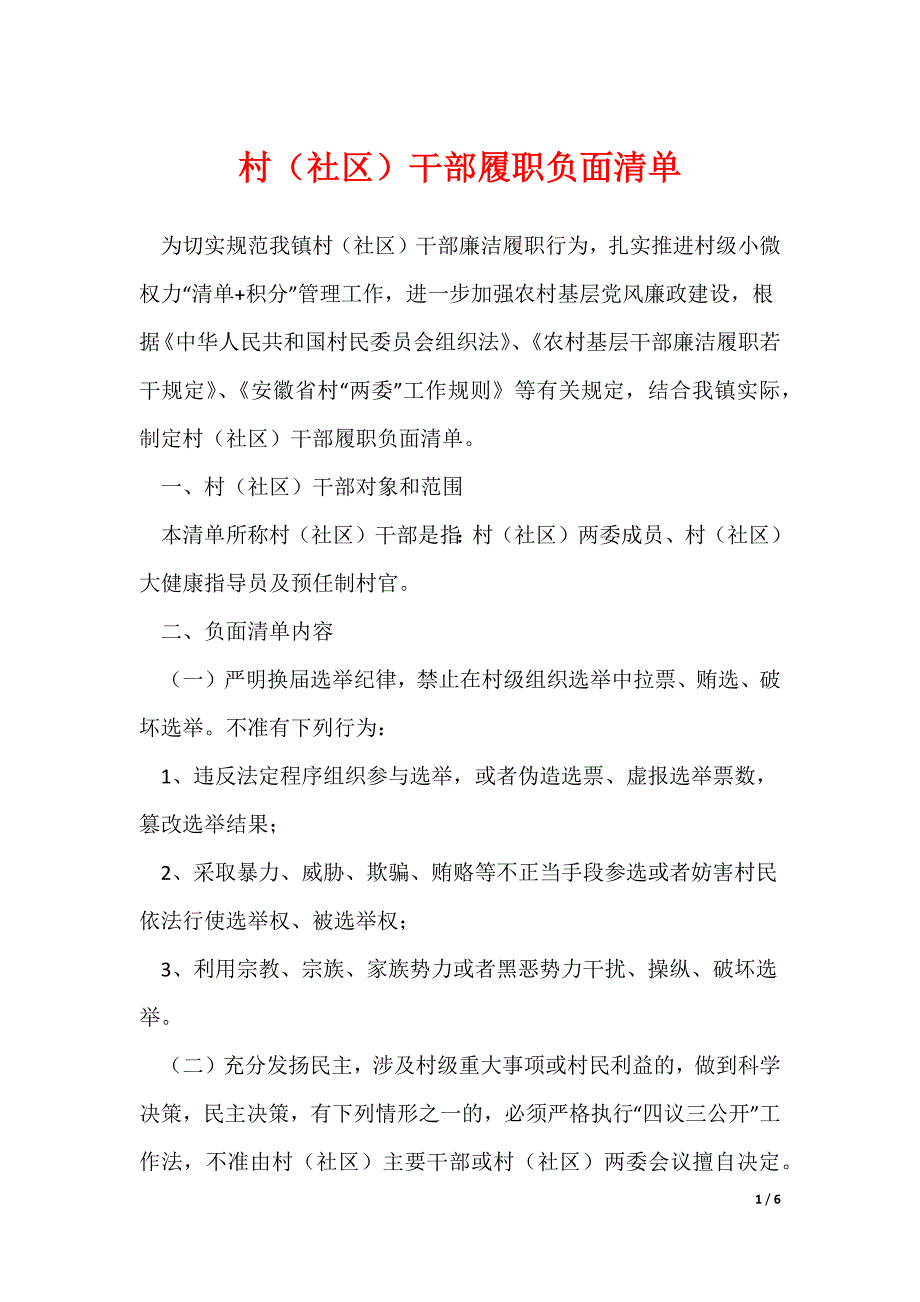 村（社区）干部履职负面清单_第1页