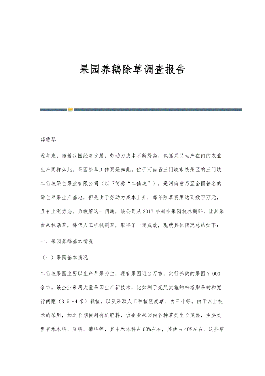 果园养鹅除草调查报告_第1页