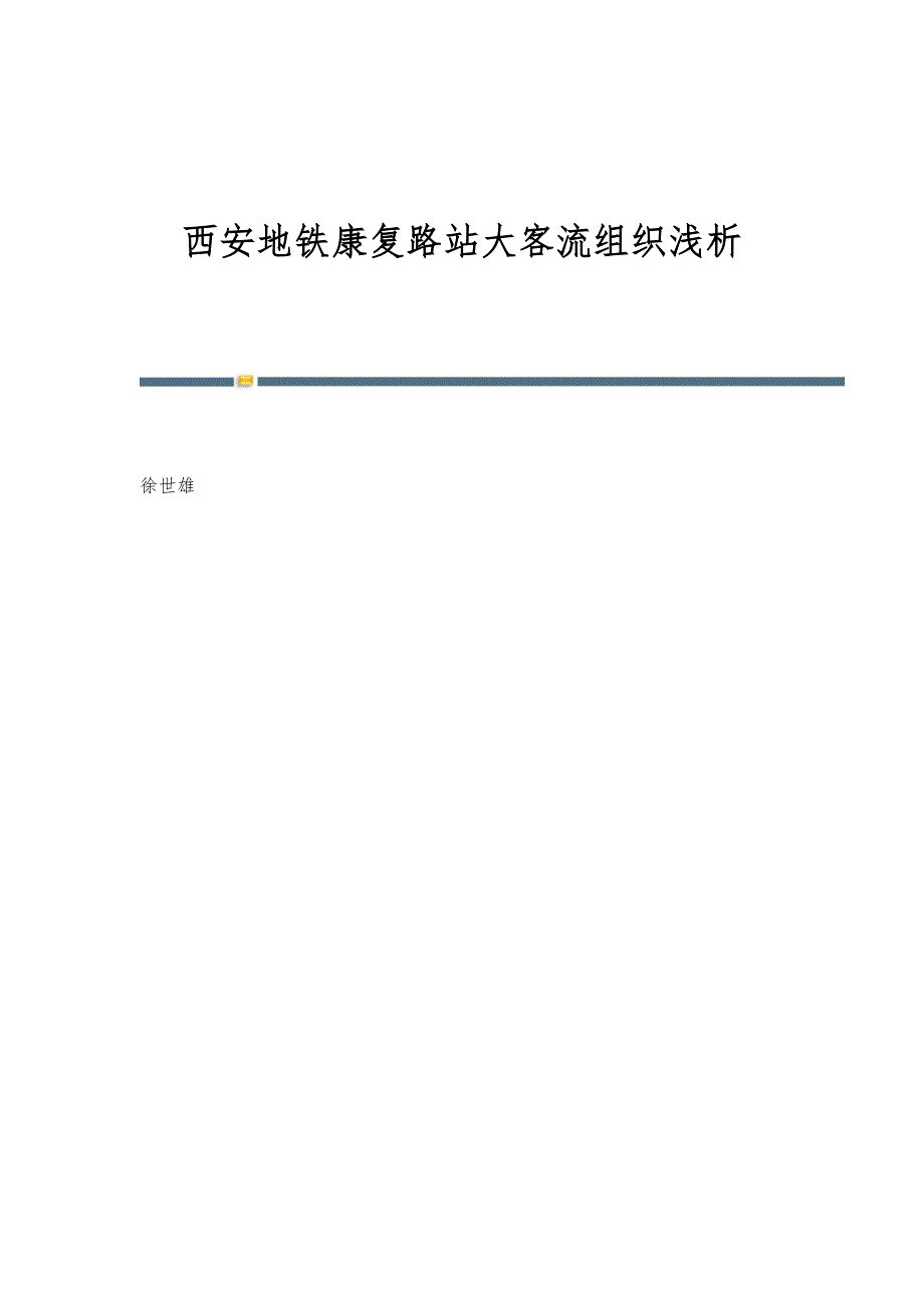西安地铁康复路站大客流组织浅析_第1页