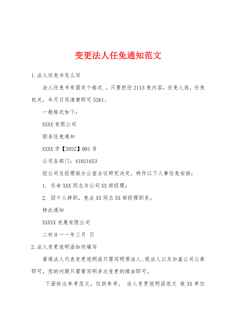 变更法人任免通知范文_第1页