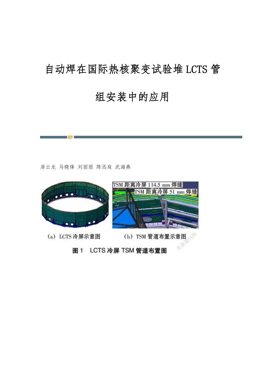 自动焊在国际热核聚变试验堆LCTS管组安装中的应用_第1页