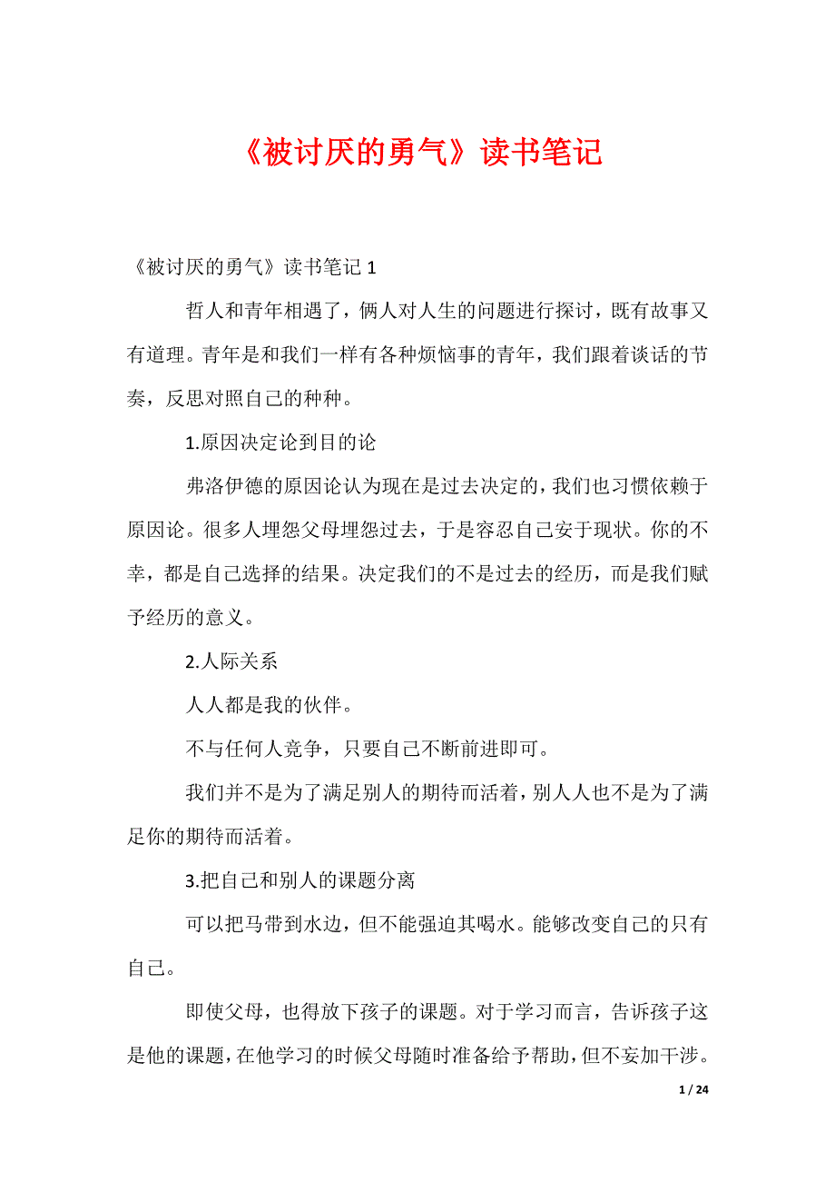 《被讨厌的勇气》读书笔记_第1页