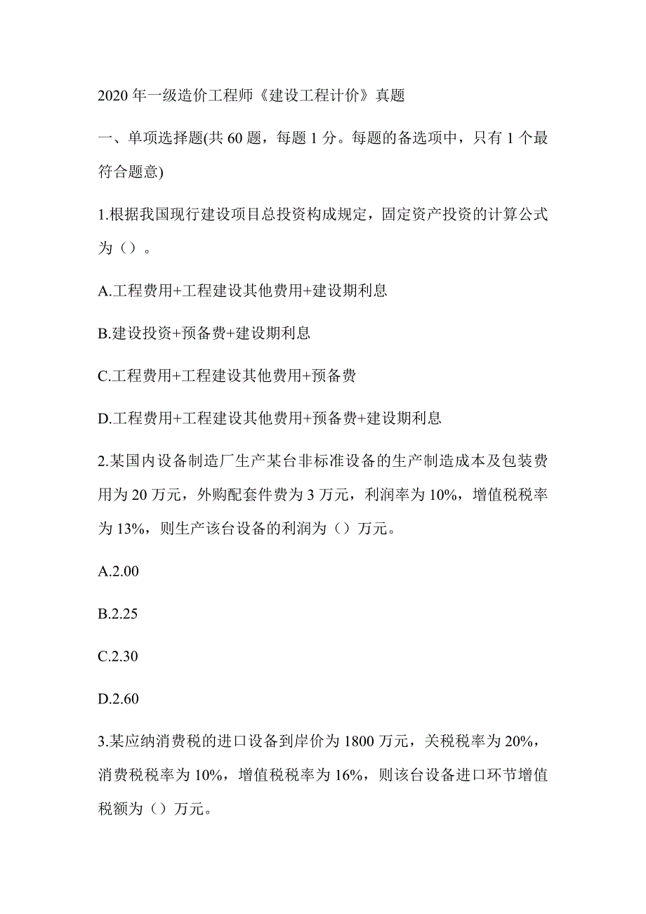 2020年一级造价工程师《建设工程计价》真题答案及解析（可编辑）_第1页