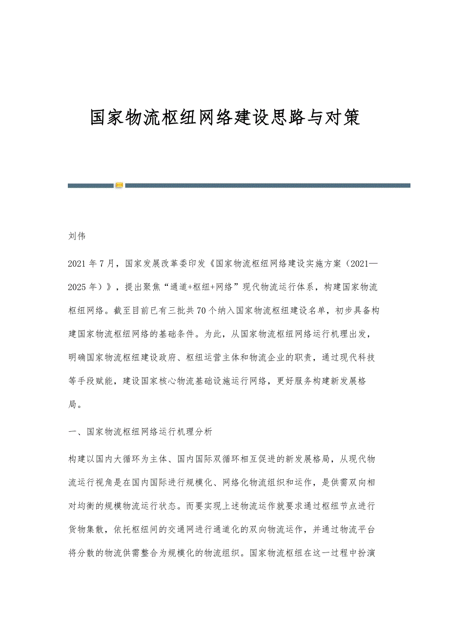 国家物流枢纽网络建设思路与对策_第1页