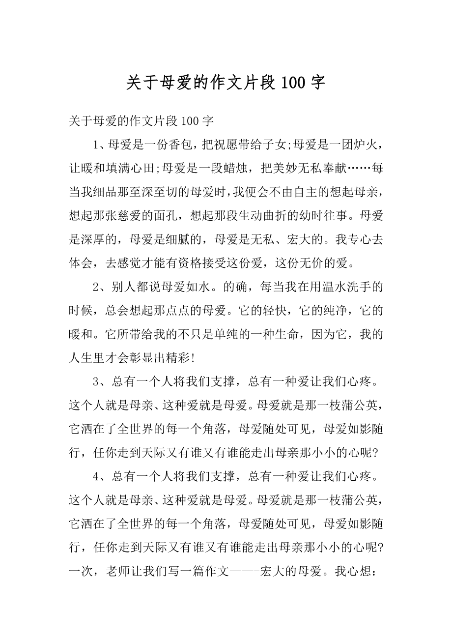 关于母爱的作文片段100字例文_第1页