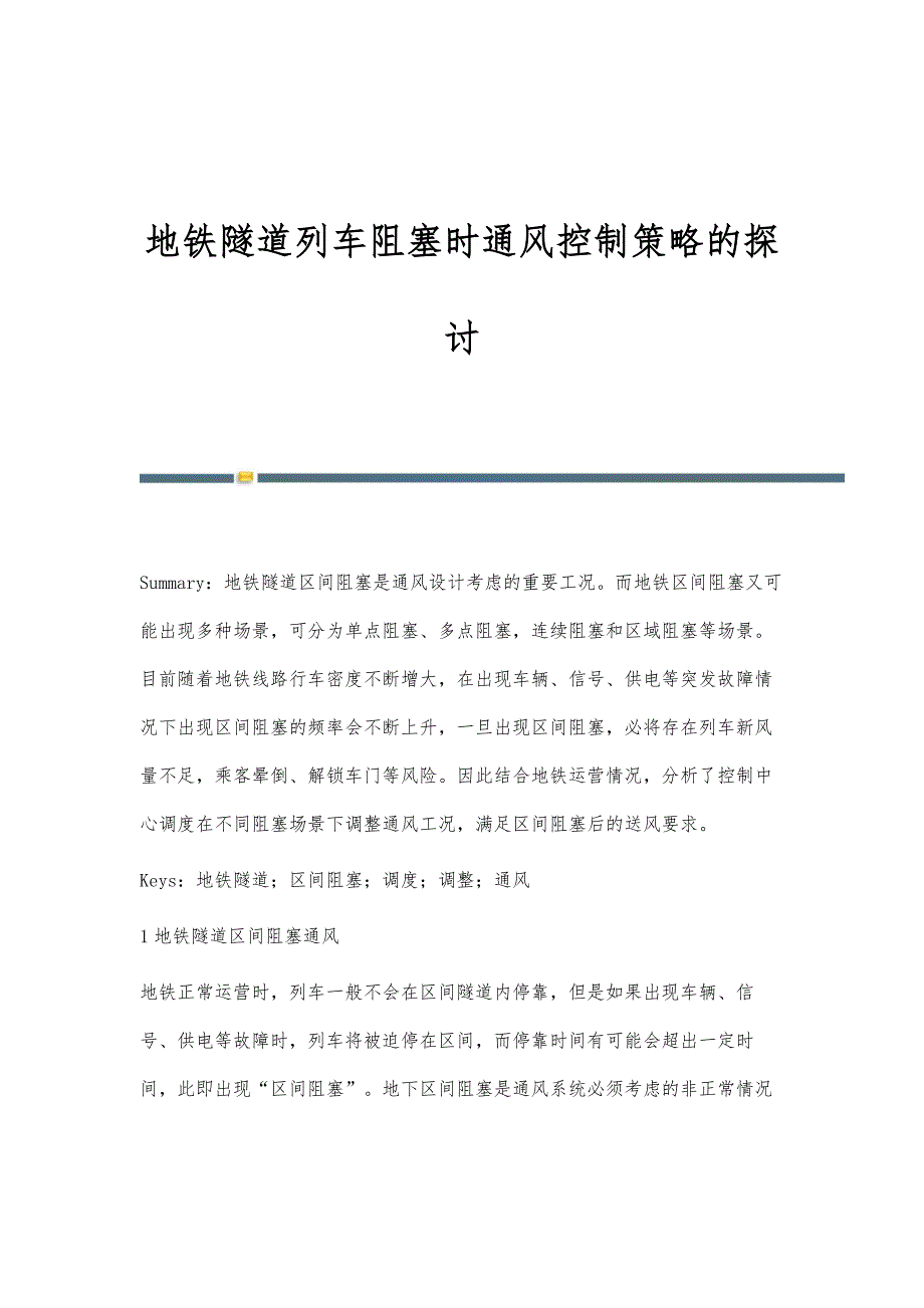 地铁隧道列车阻塞时通风控制策略的探讨_第1页