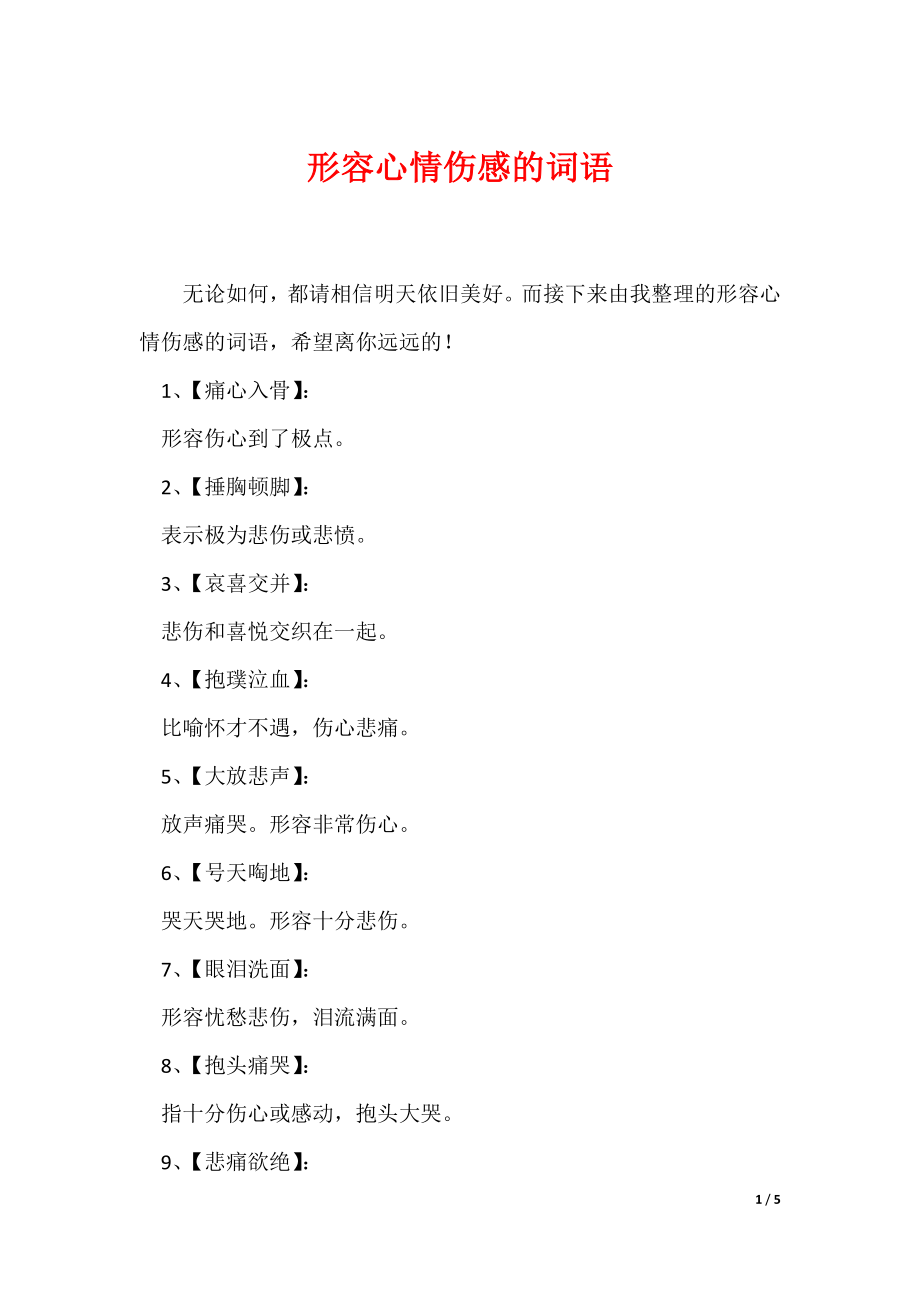 形容心情伤感的词语_第1页