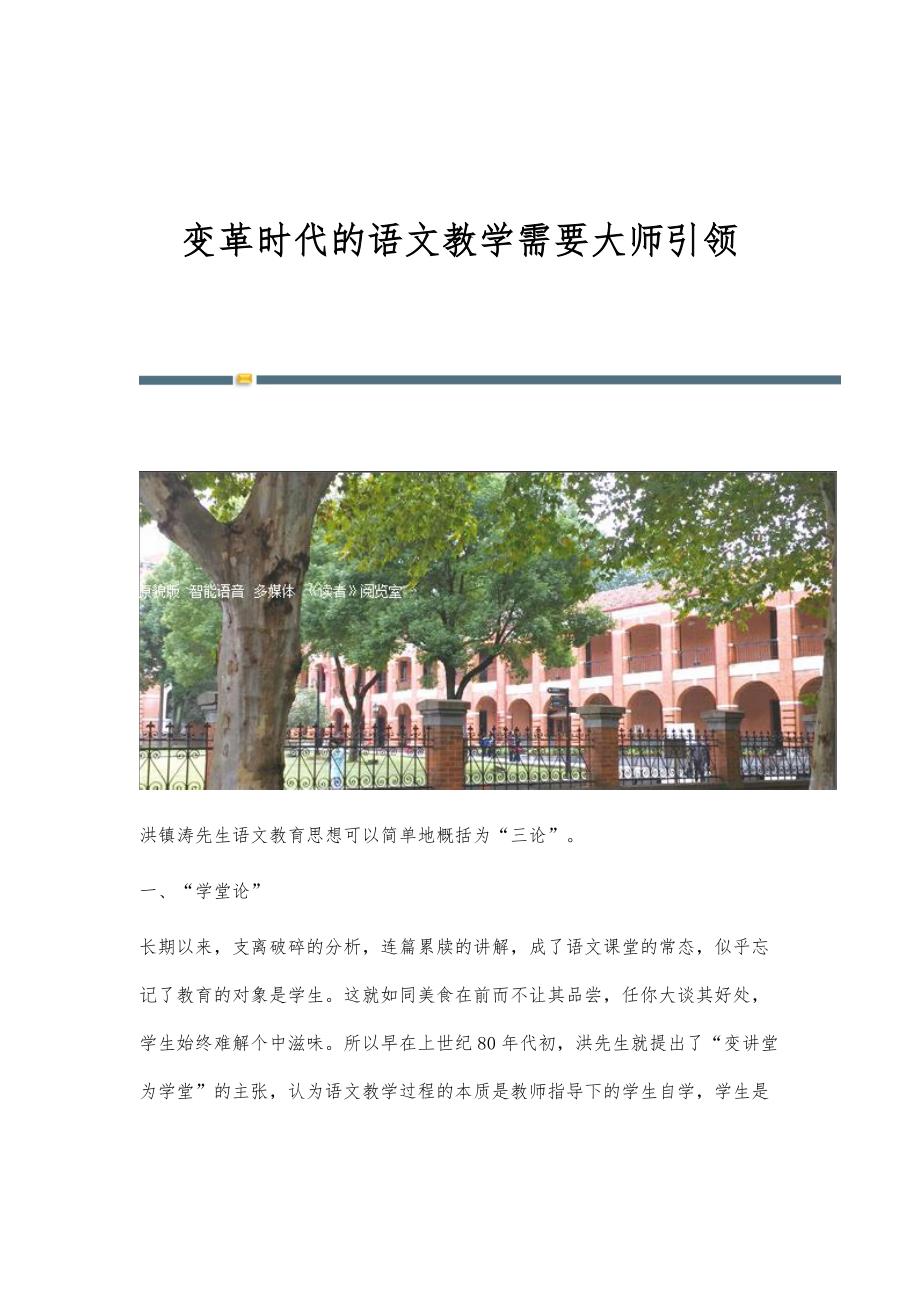 变革时代的语文教学需要大师引领_第1页