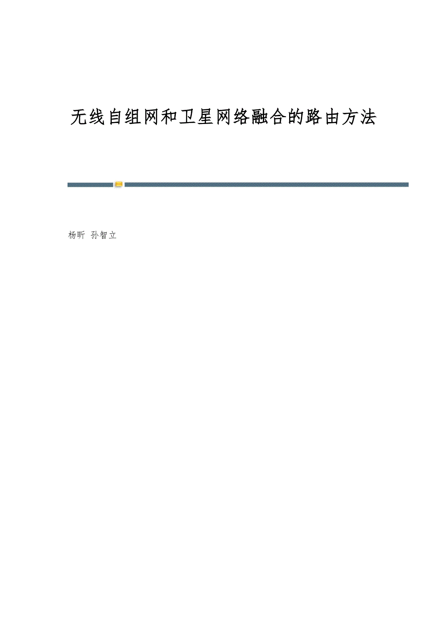 无线自组网和卫星网络融合的路由方法_第1页