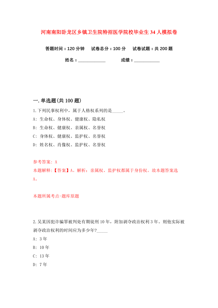 河南南阳卧龙区乡镇卫生院特招医学院校毕业生34人练习训练卷（第7版）_第1页