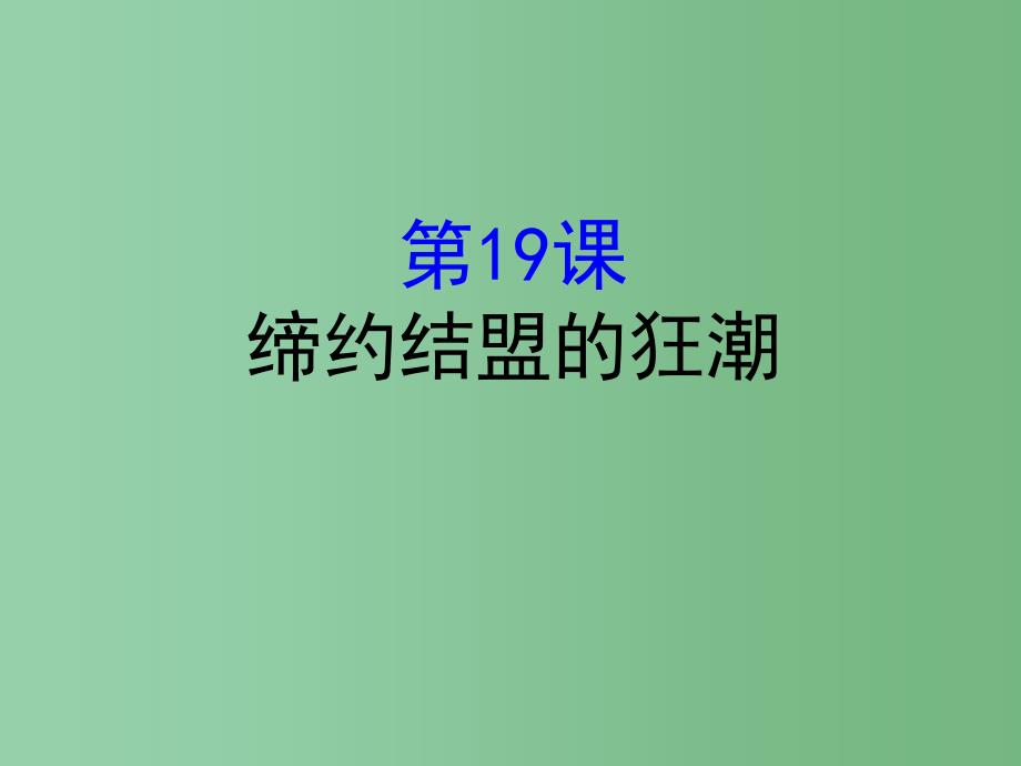 九年级历史上册-3.19-缔约结盟的狂潮课件-北师大版_第1页
