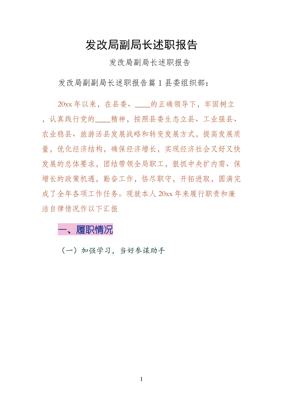 发改局副局长述职报告（第一版）_第1页