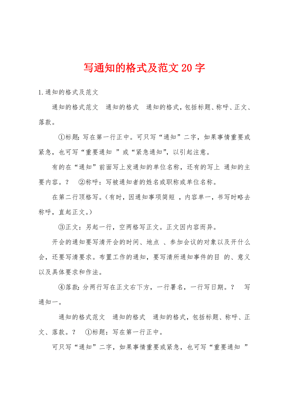 写通知的格式及范文20字_第1页