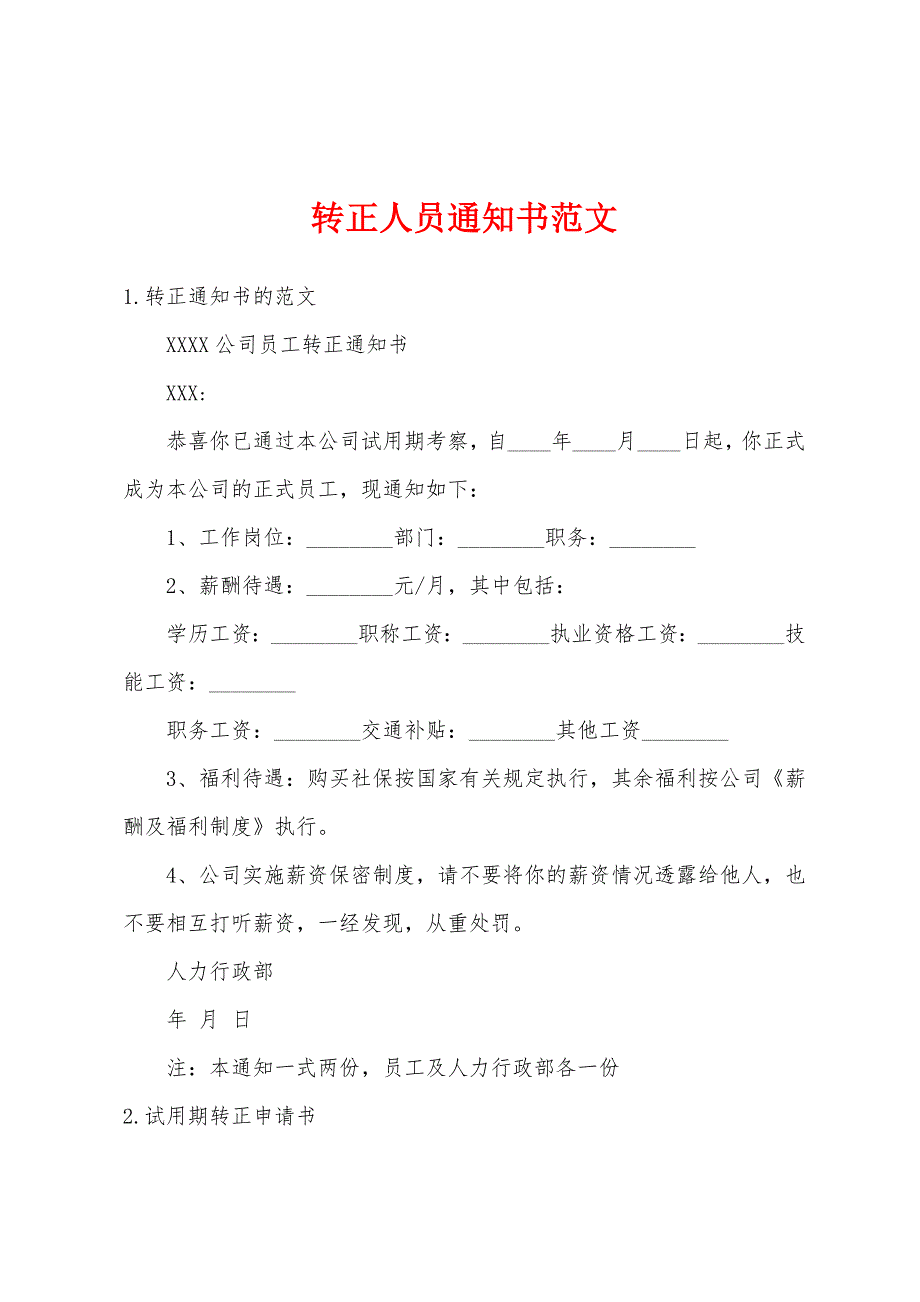 转正人员通知书范文_第1页