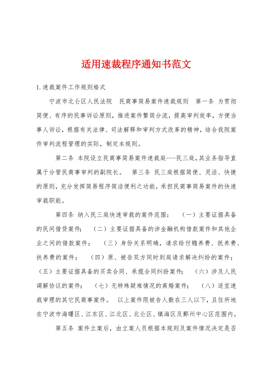 适用速裁程序通知书范文_第1页