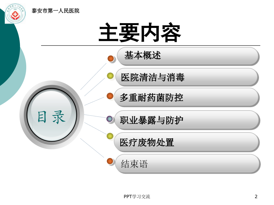 保洁人员院感知识培训讲稿ppt课件_第2页