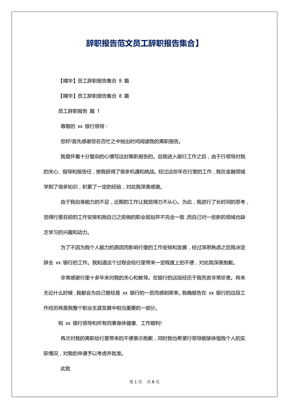 辞职报告范文员工辞职报告集合】_第1页