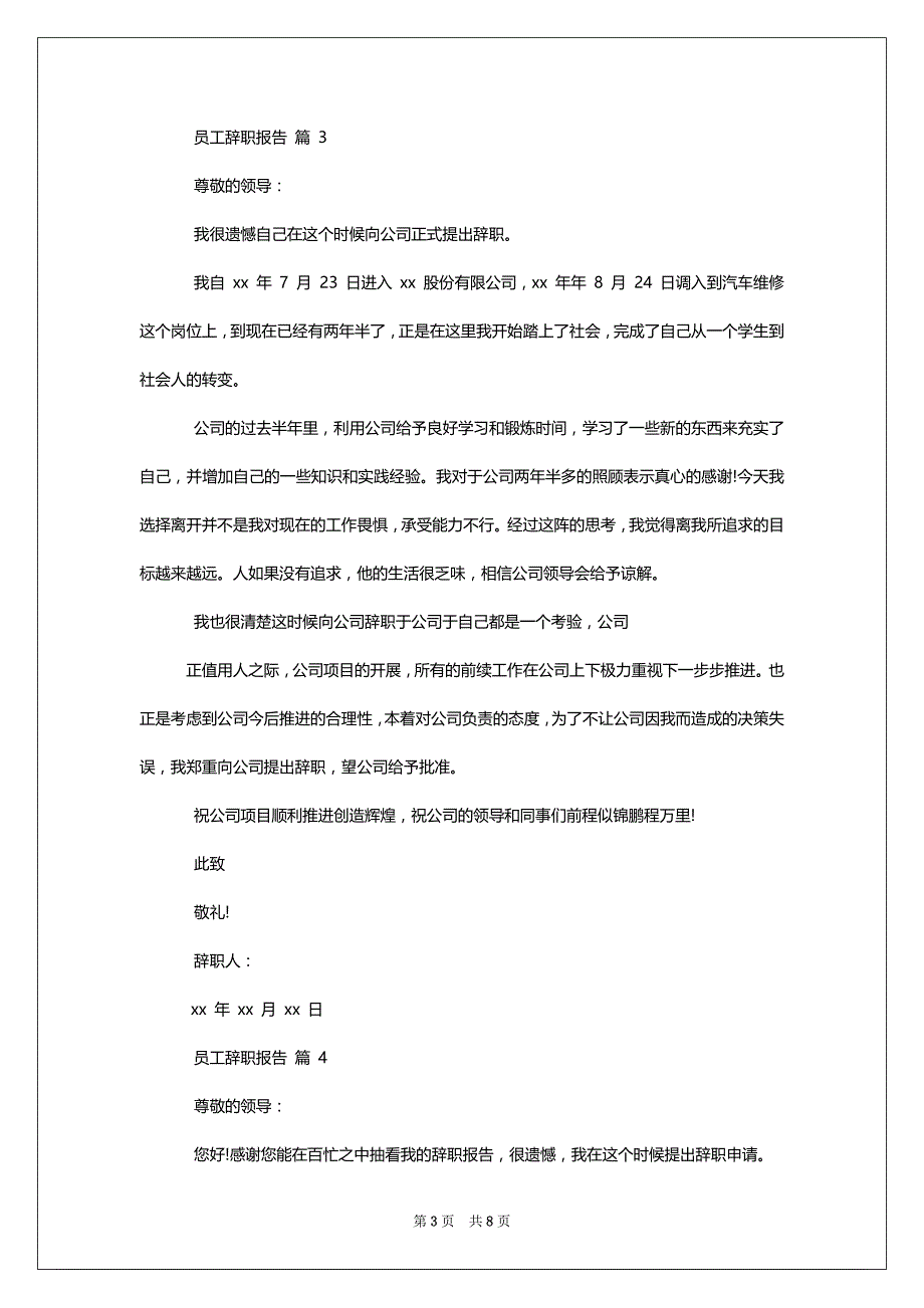 辞职报告范文员工辞职报告集合】_第3页