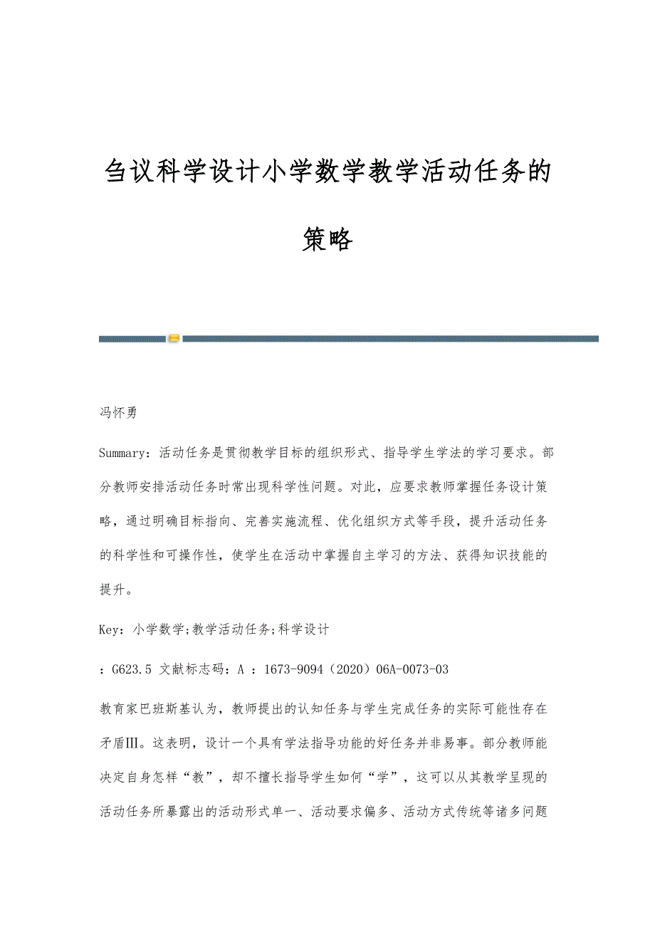 刍议科学设计小学数学教学活动任务的策略_第1页