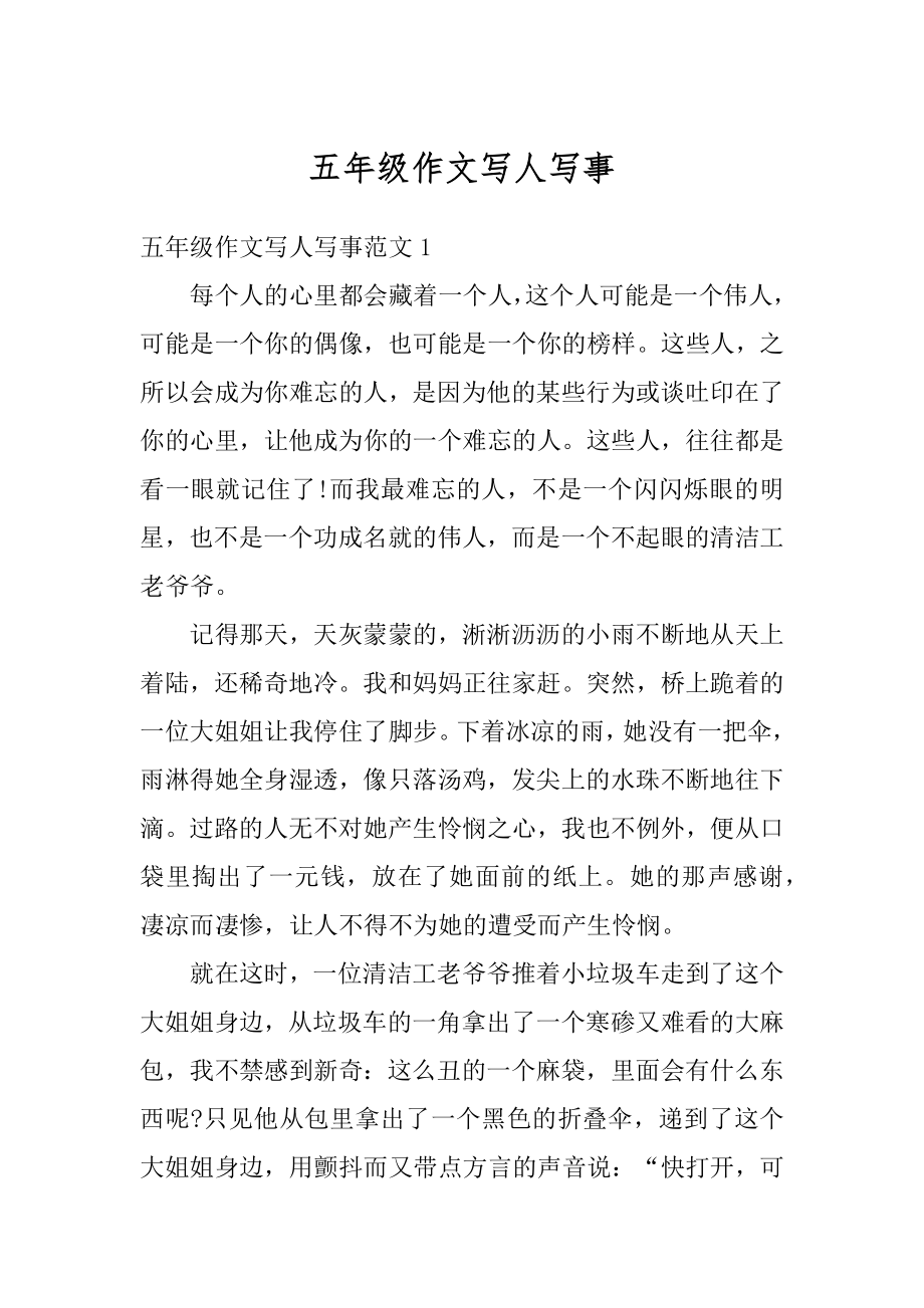 五年级作文写人写事例文_第1页