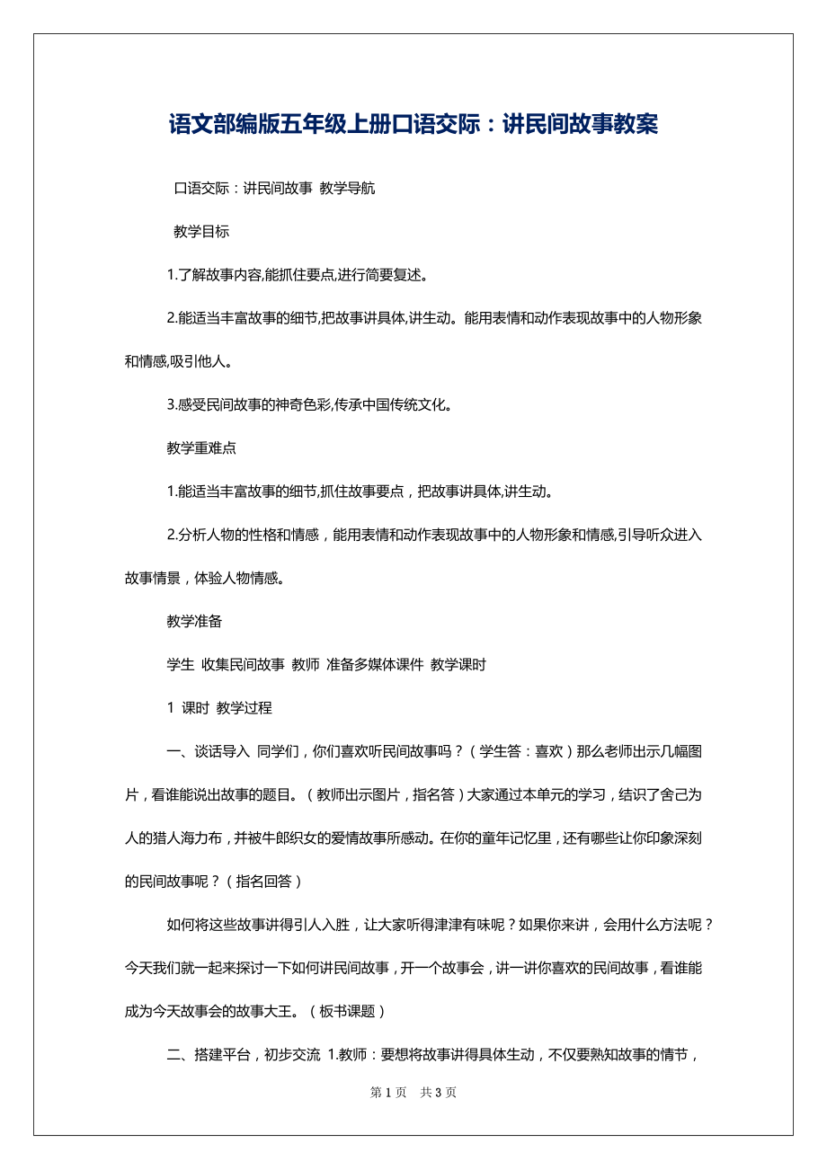 语文部编版五年级上册口语交际：讲民间故事教案_第1页