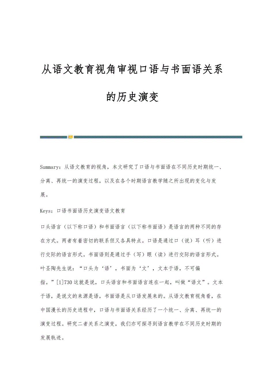 从语文教育视角审视口语与书面语关系的历史演变_第1页