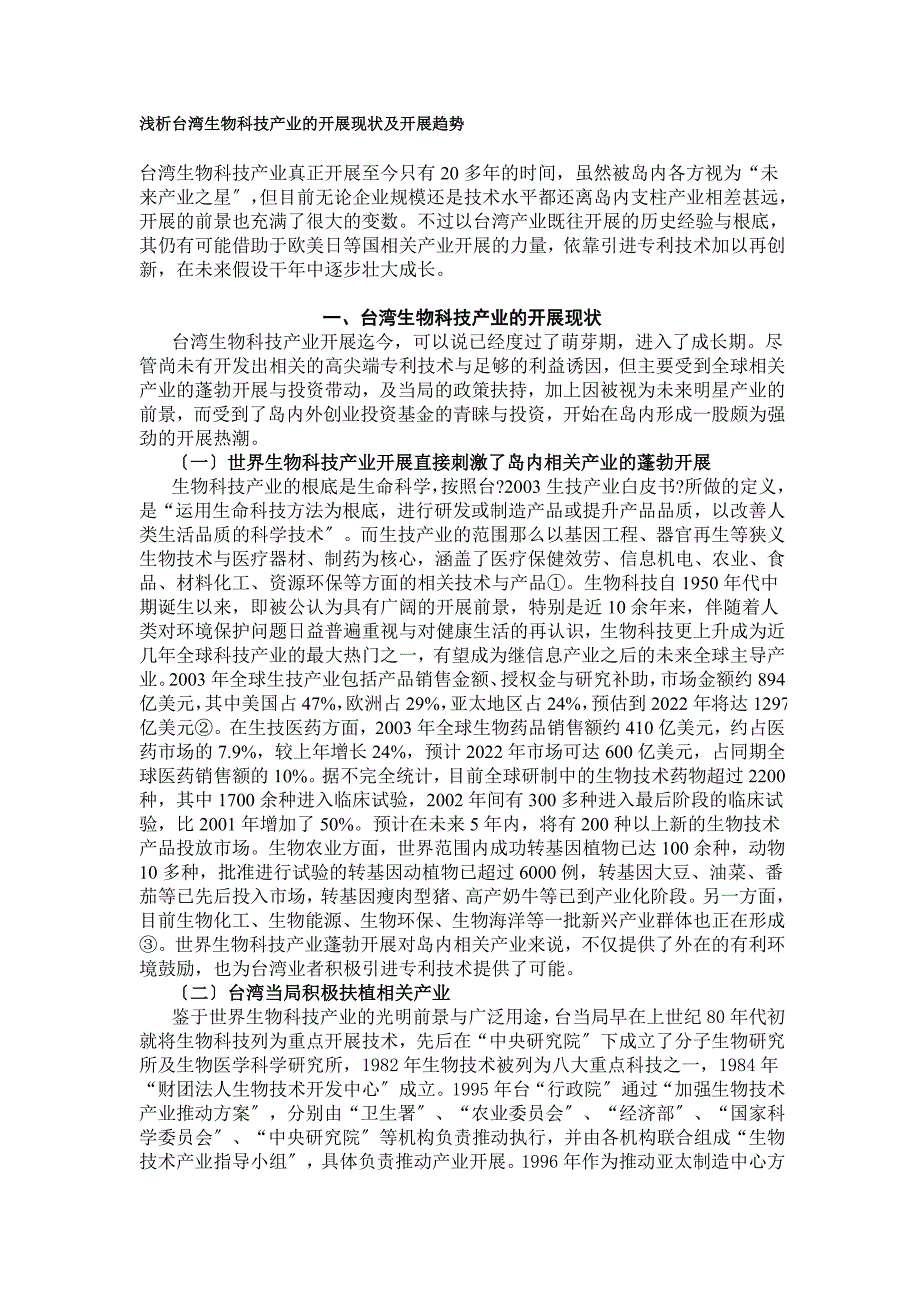 2022年浅析台湾生物科技产业的发展现状及发展趋势_第1页