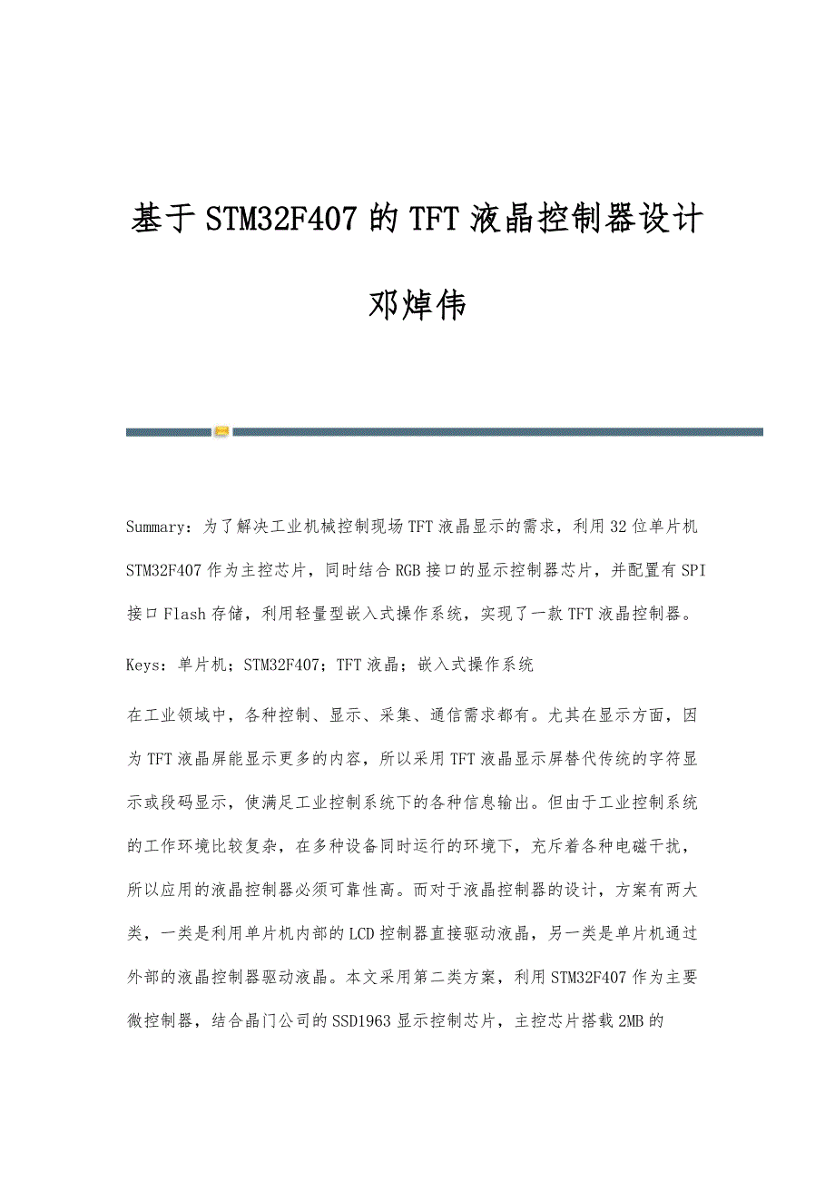 基于STM32F407的TFT液晶控制器设计邓焯伟_第1页