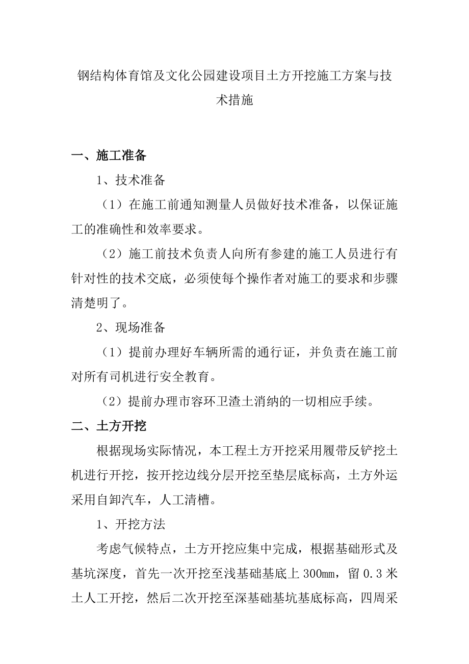 钢结构体育馆及文化公园建设项目土方开挖施工方案与技术措施_第1页